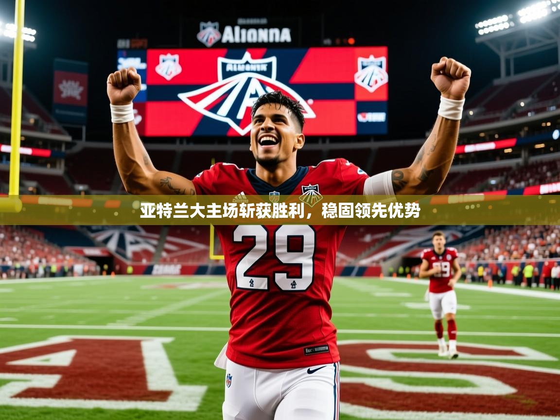 2025开运体育在线网址亚特兰大主场斩获胜利，稳固领先优势  第3张