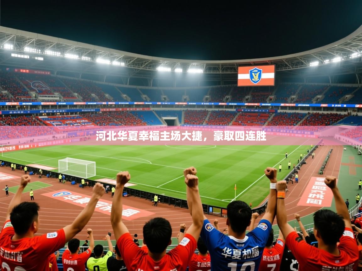 2025开运体育在线网址河北华夏幸福主场大捷，豪取四连胜