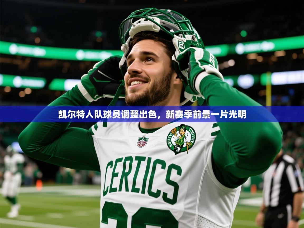 2025开运体育在线凯尔特人队球员调整出色,新赛季前景一片光明