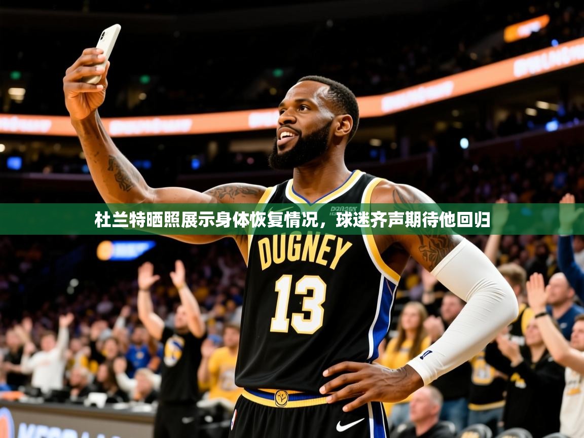 2025开运体育在线入口杜兰特晒照展示身体恢复情况，球迷齐声期待他回归  第2张
