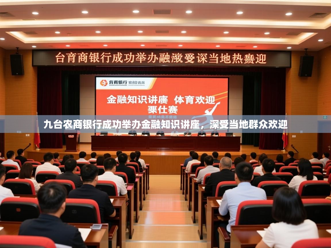 2025开运体育在线九台农商银行成功举办金融知识讲座，深受当地群众欢迎