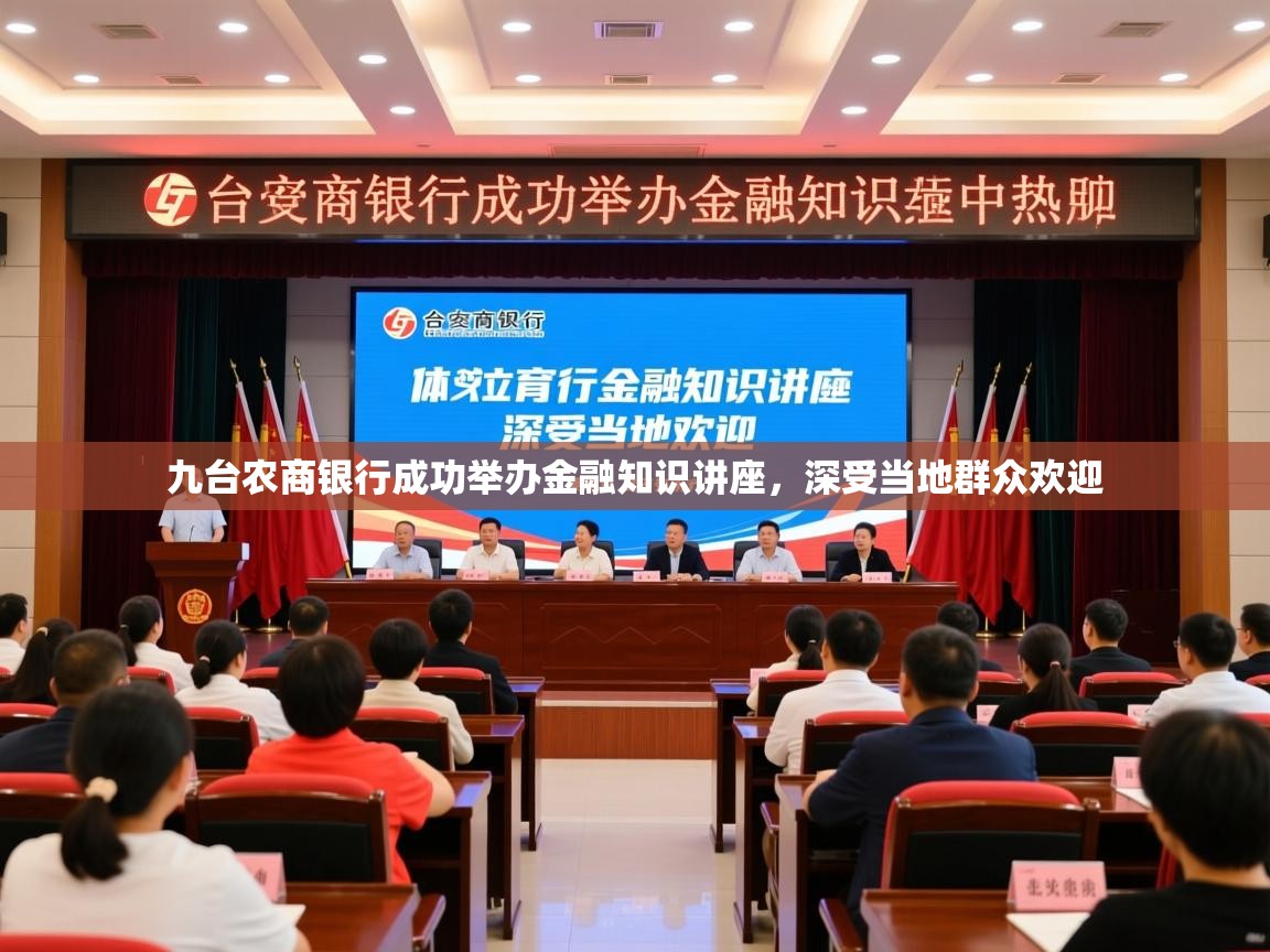 2025开运体育在线九台农商银行成功举办金融知识讲座，深受当地群众欢迎  第2张