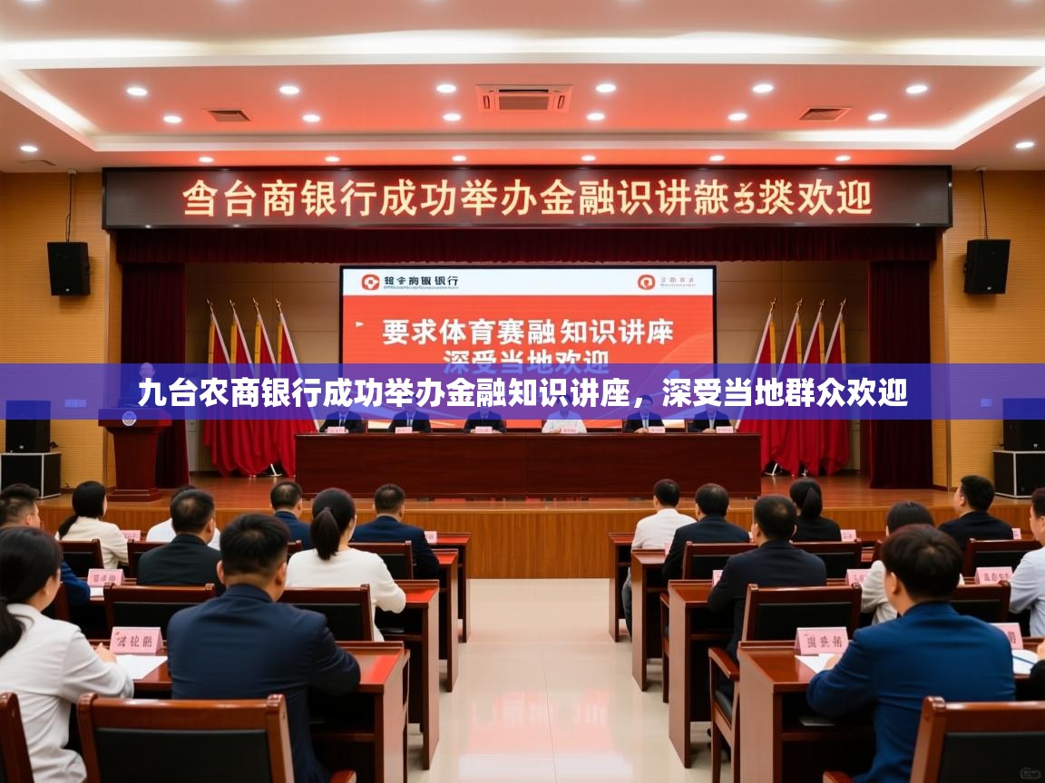 2025开运体育在线九台农商银行成功举办金融知识讲座，深受当地群众欢迎  第3张