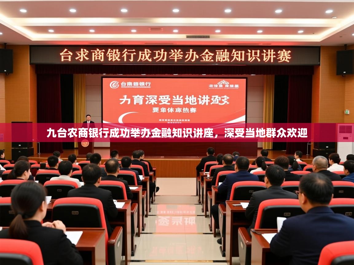 2025开运体育在线九台农商银行成功举办金融知识讲座，深受当地群众欢迎  第4张
