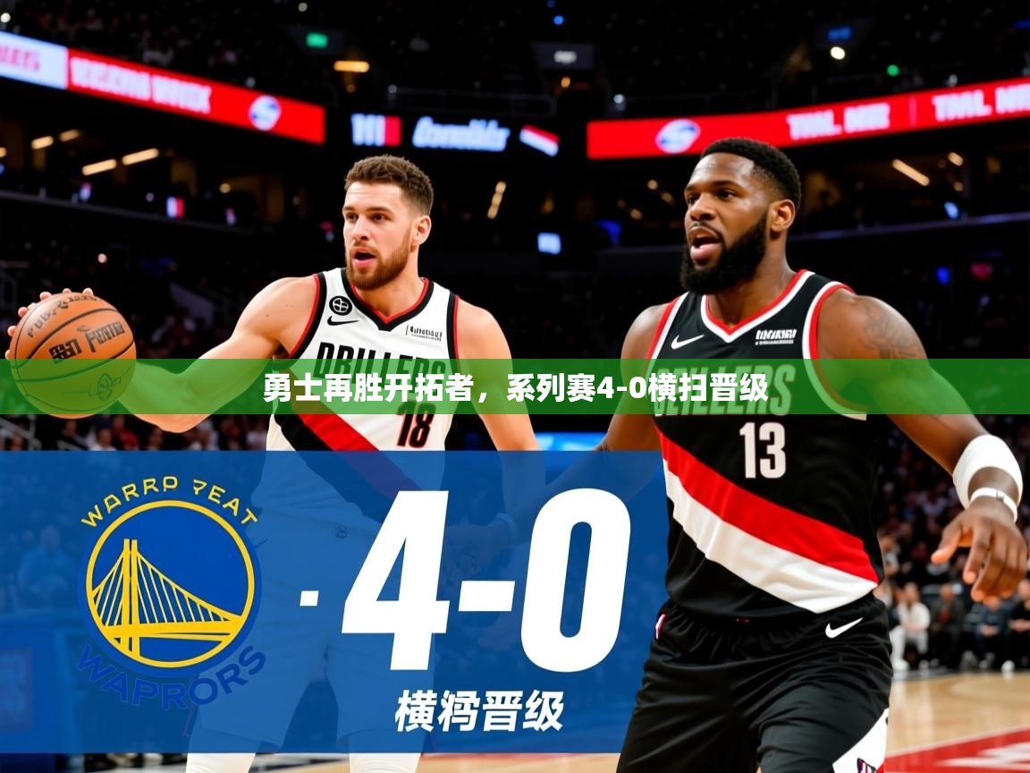 2025kaiyun体育在线官网勇士再胜开拓者，系列赛4-0横扫晋级