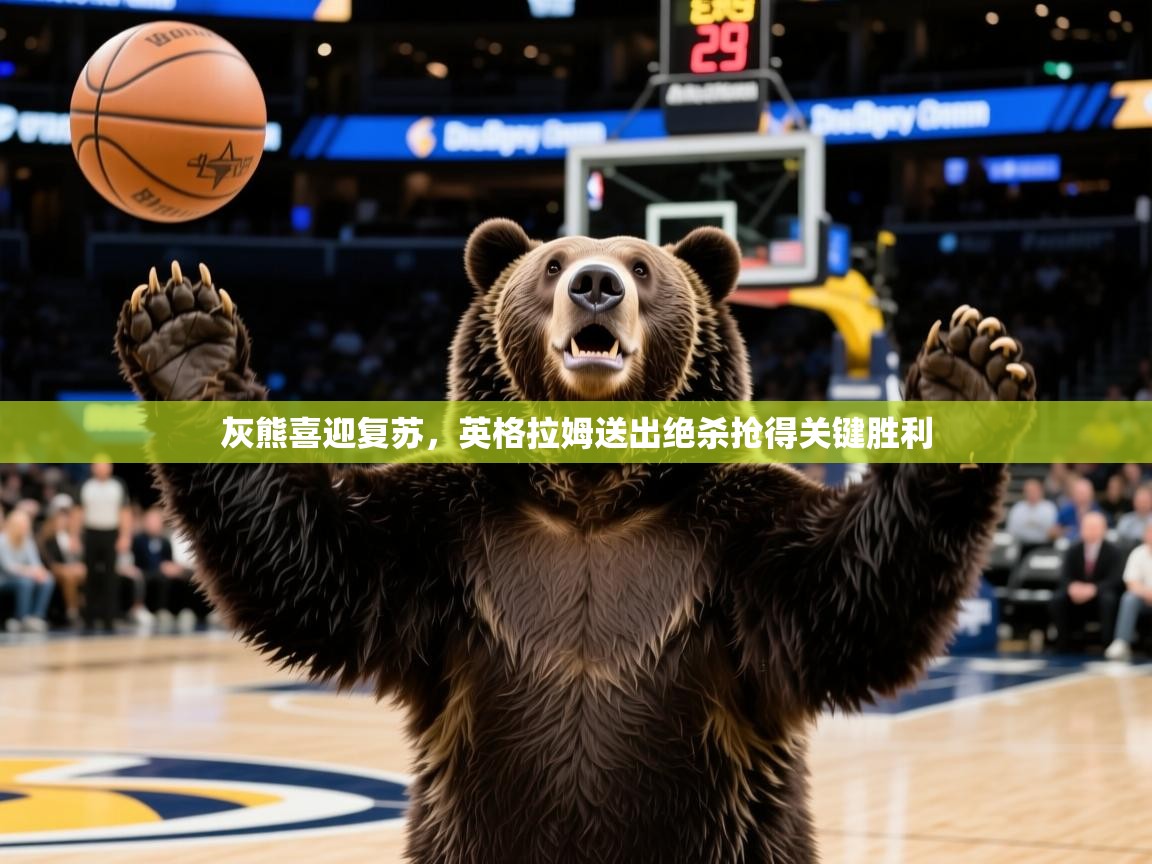 2025kaiyun体育在线官网灰熊喜迎复苏,英格拉姆送出绝杀抢得关键胜利