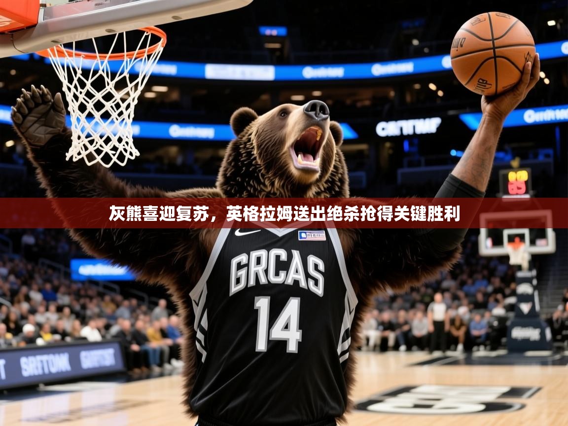 2025kaiyun体育在线官网灰熊喜迎复苏，英格拉姆送出绝杀抢得关键胜利  第2张