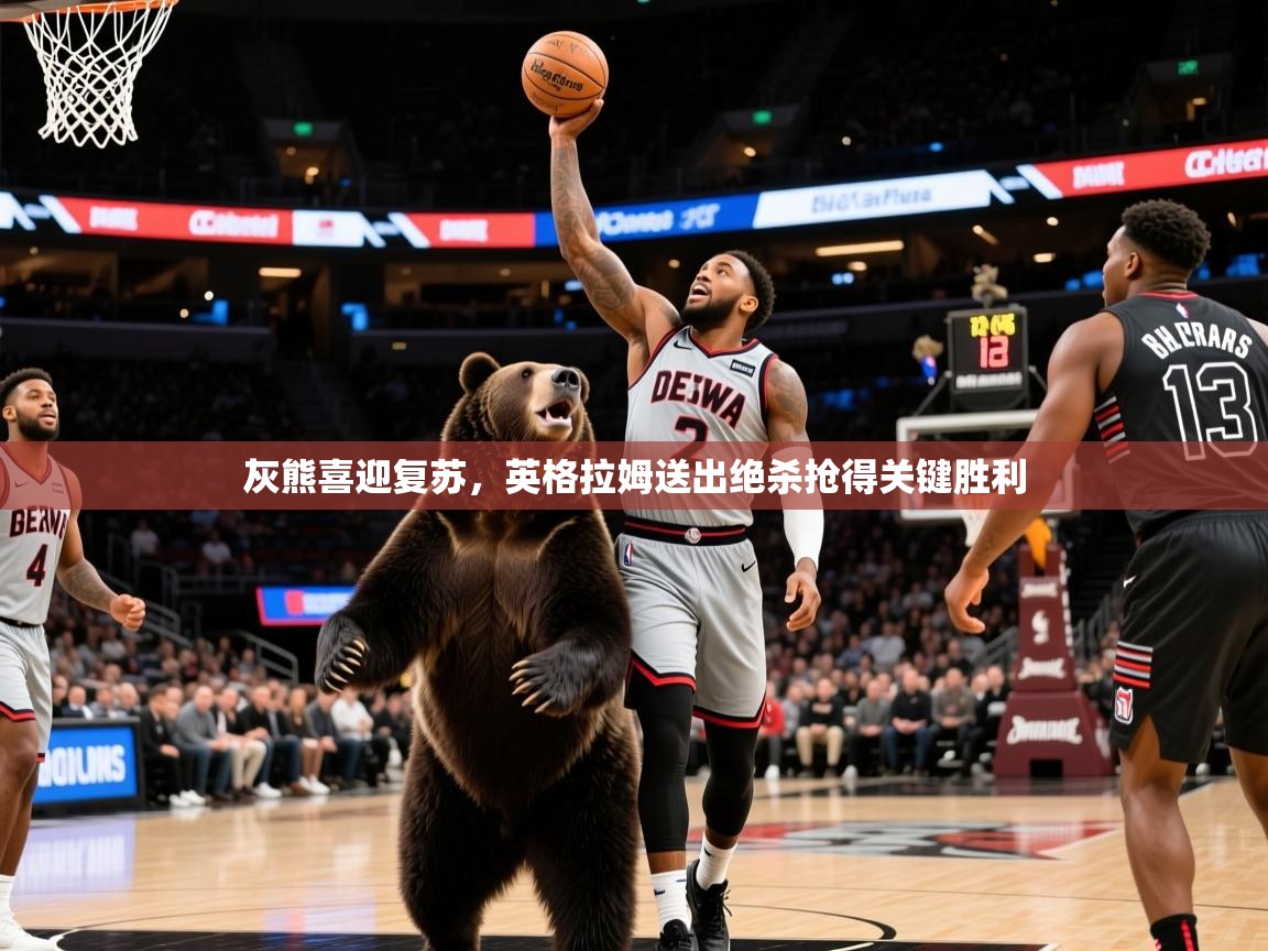 2025kaiyun体育在线官网灰熊喜迎复苏，英格拉姆送出绝杀抢得关键胜利  第3张
