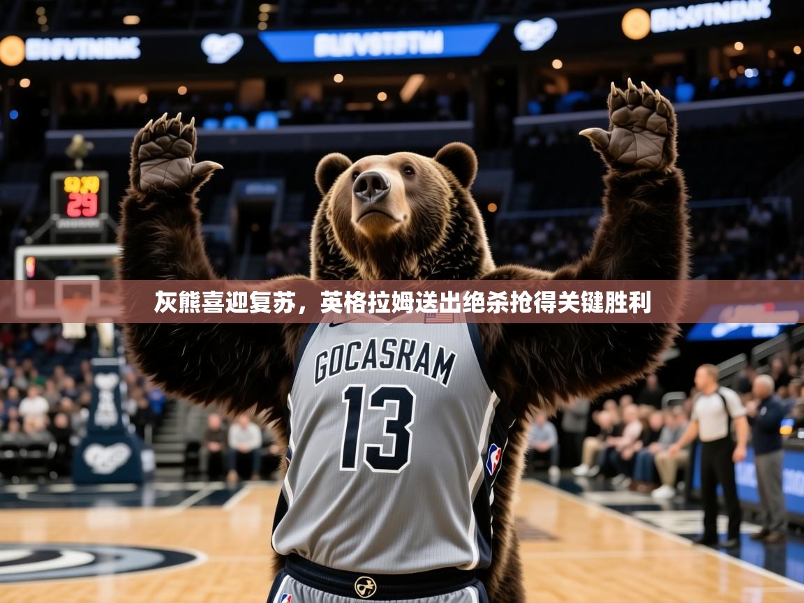 2025kaiyun体育在线官网灰熊喜迎复苏，英格拉姆送出绝杀抢得关键胜利  第4张