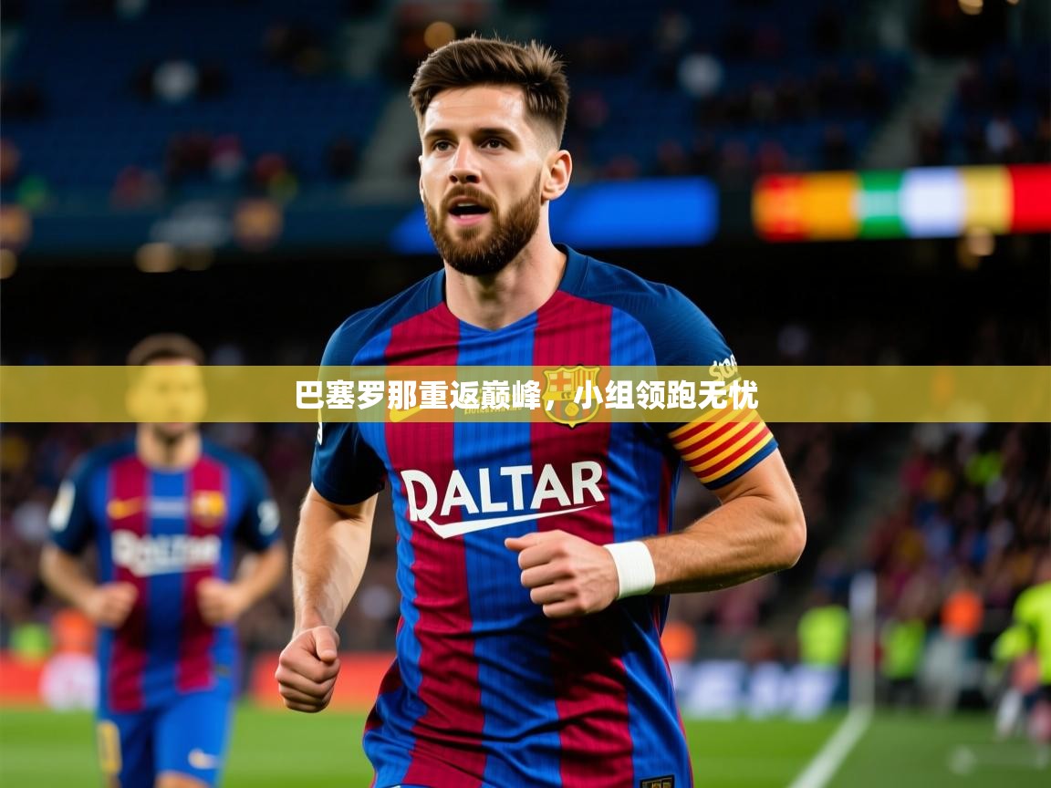 2025开运体育在线下载巴塞罗那重返巅峰，小组领跑无忧  第4张