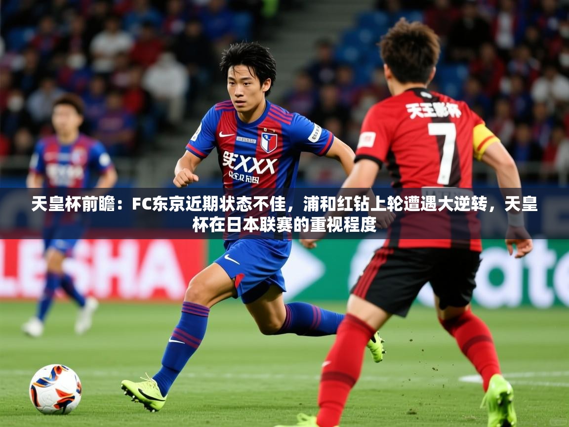 2025开运体育在线入口天皇杯前瞻：FC东京近期状态不佳，浦和红钻上轮遭遇大逆转，天皇杯在日本联赛的重视程度  第1张