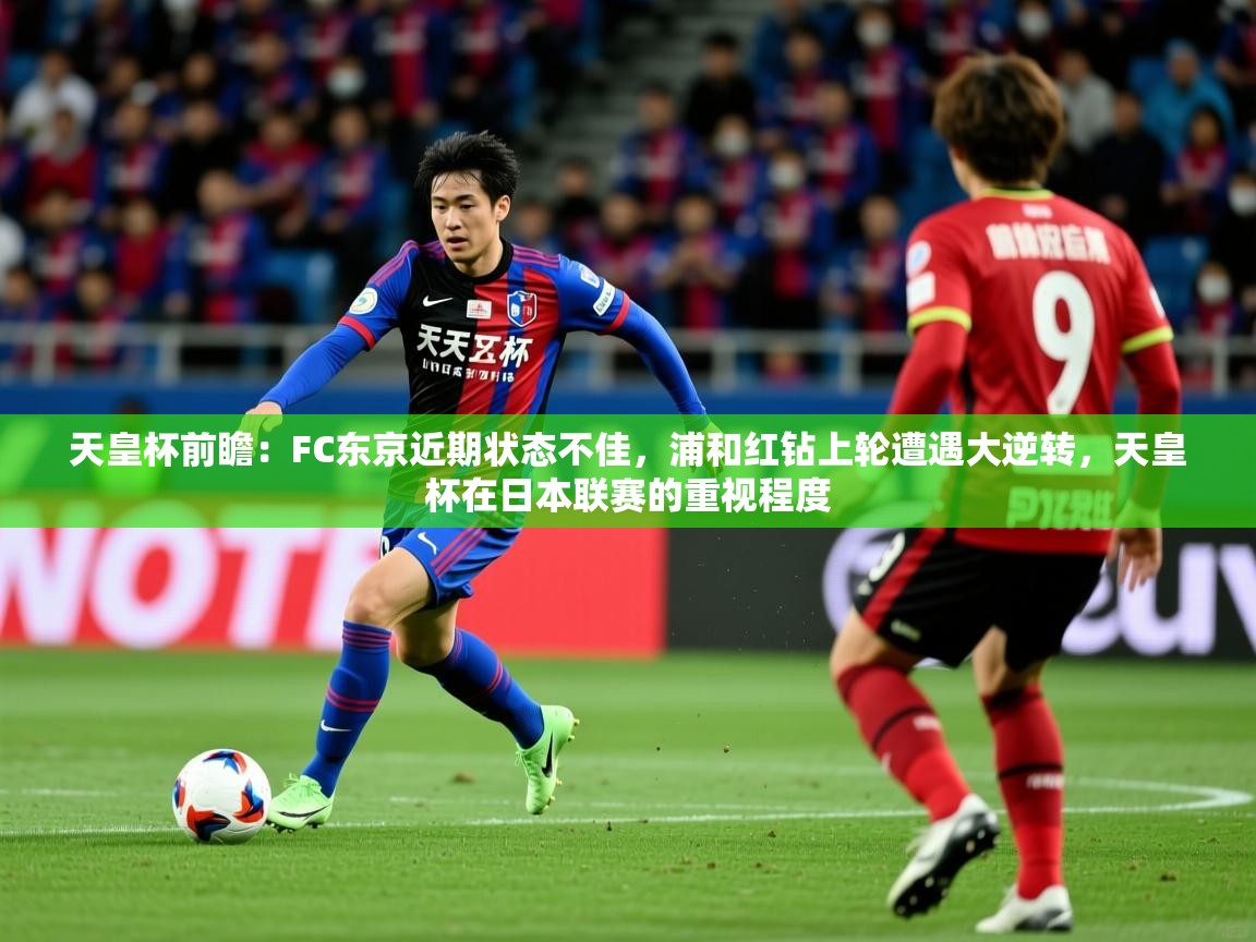 2025开运体育在线入口天皇杯前瞻：FC东京近期状态不佳，浦和红钻上轮遭遇大逆转，天皇杯在日本联赛的重视程度  第2张