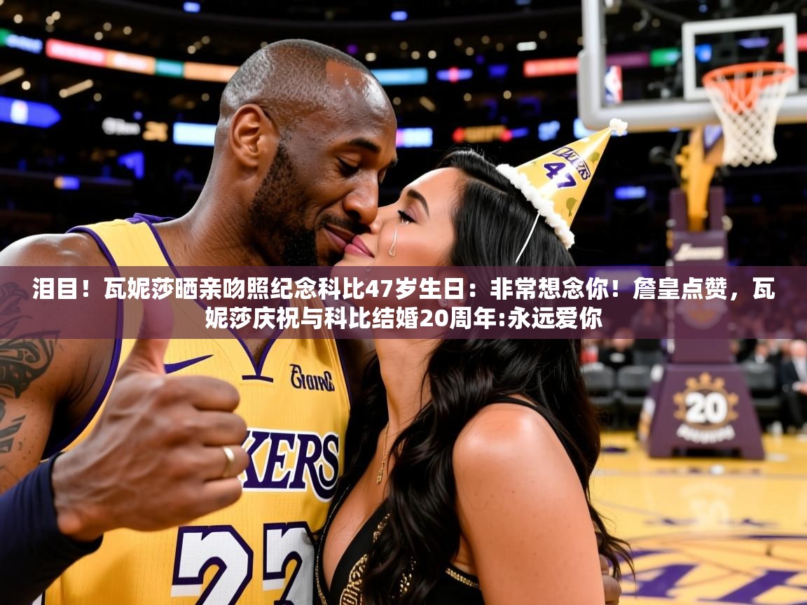 2025开运体育在线下载泪目！瓦妮莎晒亲吻照纪念科比47岁生日：非常想念你！詹皇点赞，瓦妮莎庆祝与科比结婚20周年:永远爱你  第1张