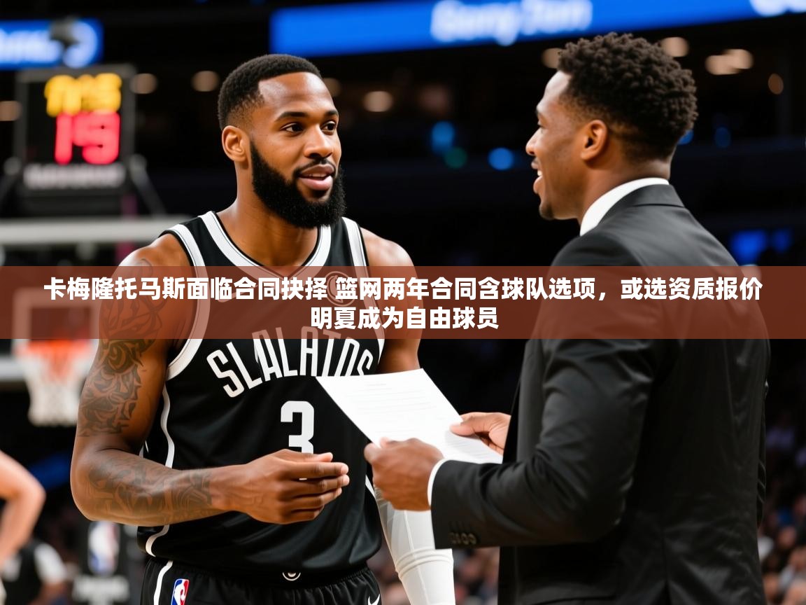 2025开云直播体育在线卡梅隆托马斯面临合同抉择 篮网两年合同含球队选项，或选资质报价明夏成为自由球员  第3张