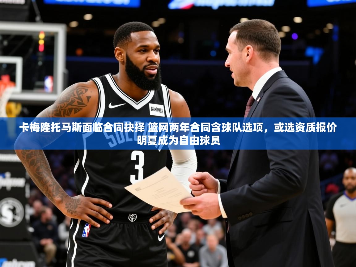 2025开云直播体育在线卡梅隆托马斯面临合同抉择 篮网两年合同含球队选项，或选资质报价明夏成为自由球员  第4张