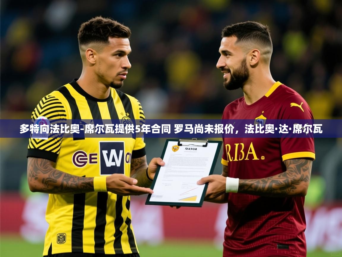 2025开运体育在线多特向法比奥-席尔瓦提供5年合同 罗马尚未报价,法比奥·达·席尔瓦 第1张