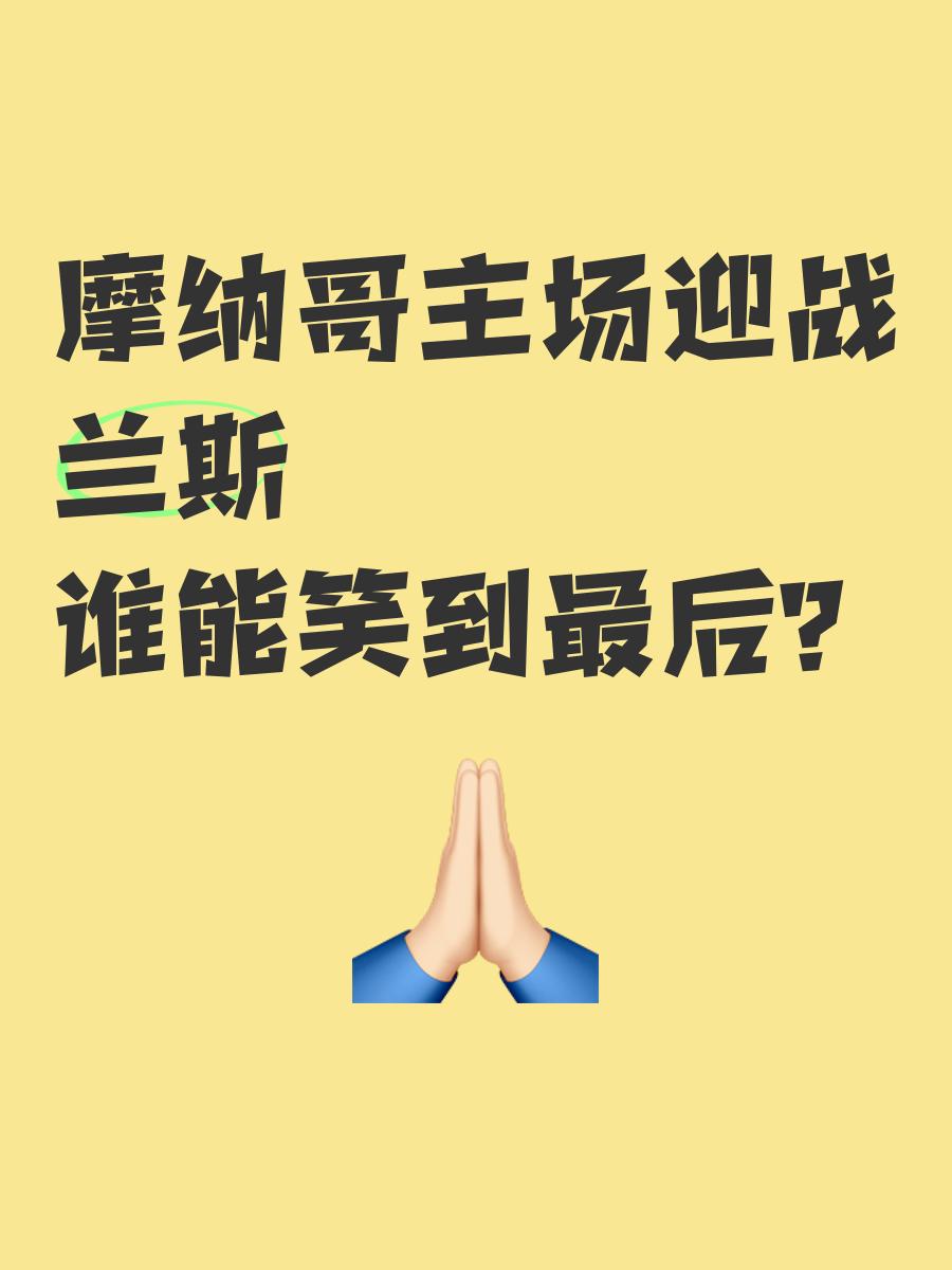 关于摩纳哥主场失利，危险跌至降级区的信息